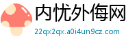 内忧外侮网